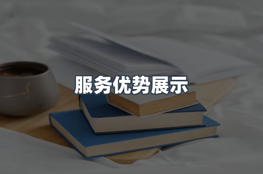 服务优势展示