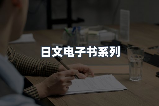 日文电子书系列